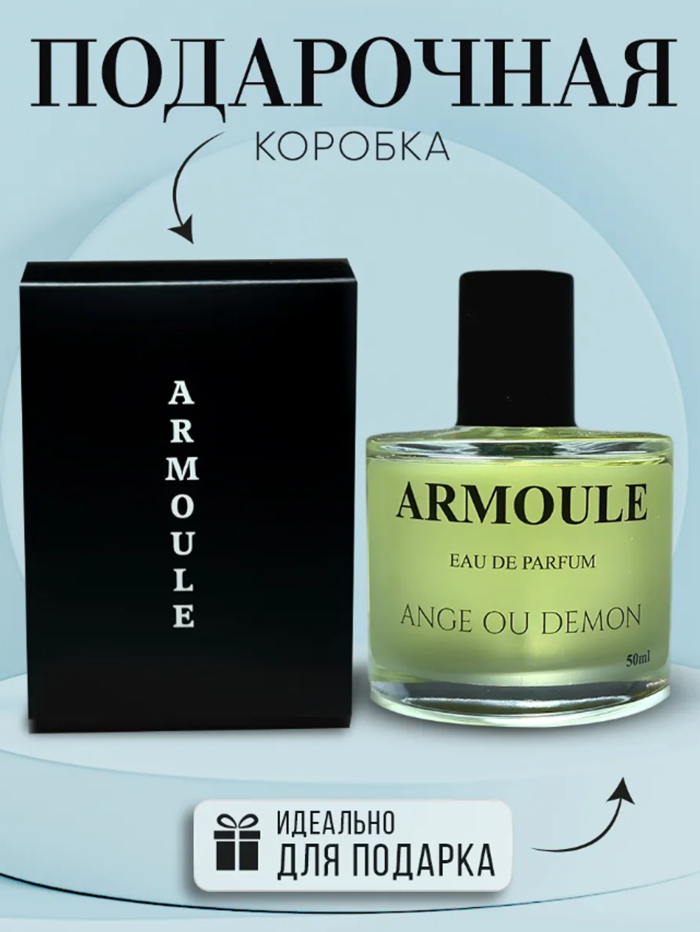 Духи Armoule Ange ou Demon 50Мл