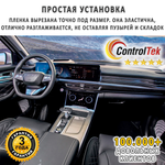 Changan UNI-V (2024) - комплект защитных пленок 2 в 1. Пленка защитная ControlTek HYBRID со слоем TOP COAT. Толщина: 6 mil. (175 мкм.)