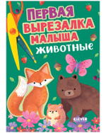 Весёлые вырезалки. Первая вырезалка малыша. Животные 7571