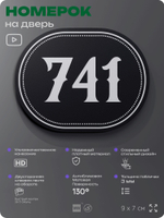 Номерок на дверь квартиры 741, для кабинета, офиса, шильдик 9 х 7 см, черный, Айдентика Технолоджи