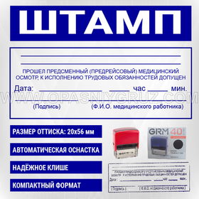 Штамп "Прошел предсменный (предрейсовый) медицинский осмотр. К исполнению трудовых обязанностей допущен"