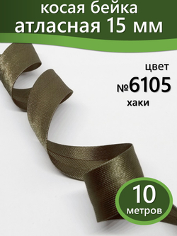 Косая бейка атласная 15 мм отрез 10 метров цвет 6105 хаки