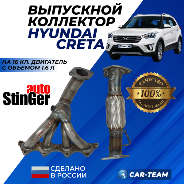 Паук выпускной Hyundai Creta "Stinger" 4-1 с объемом двигателя 1.6 (G4FG) передний привод