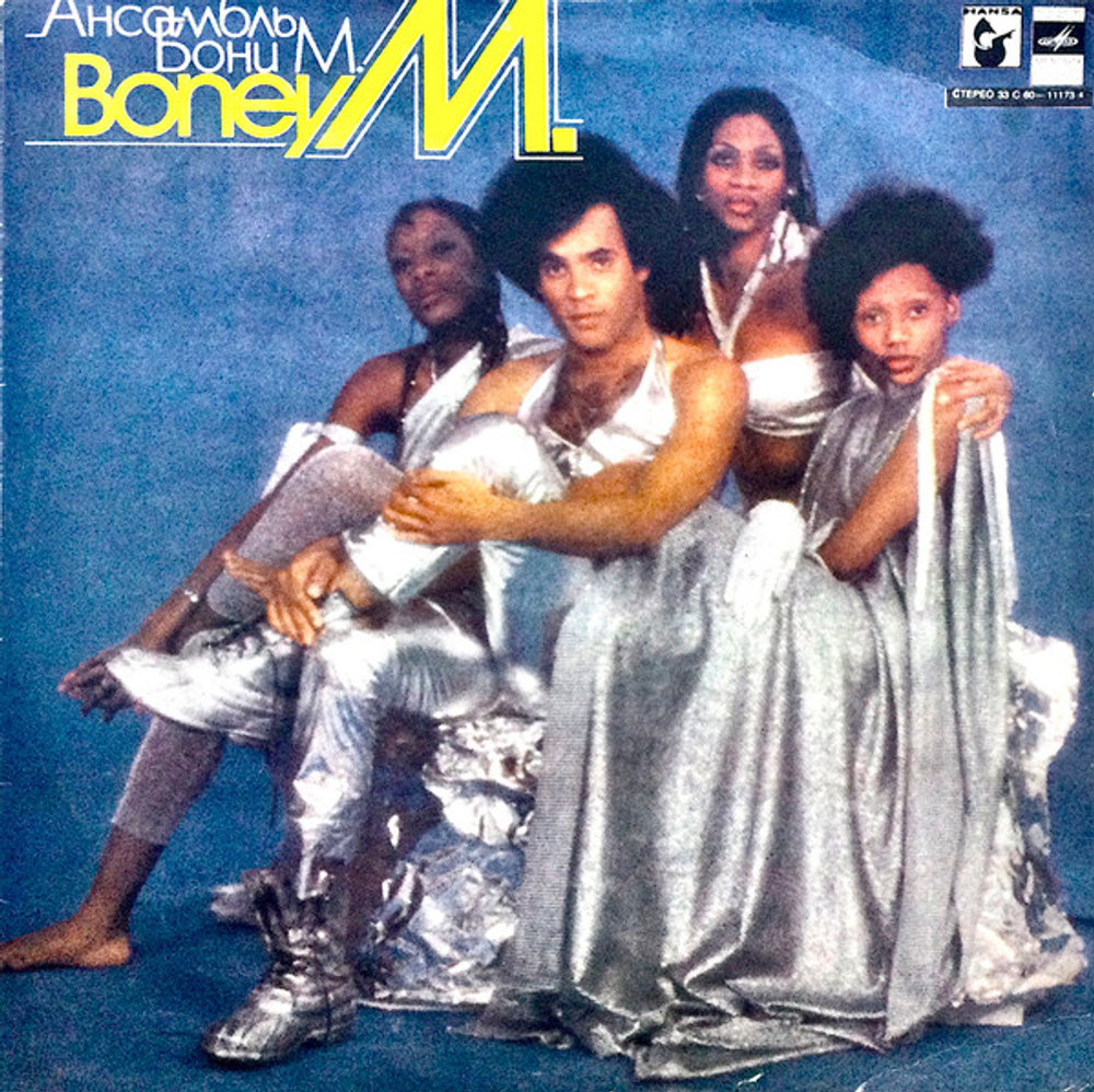 Ансамбль Бони М Boney M.