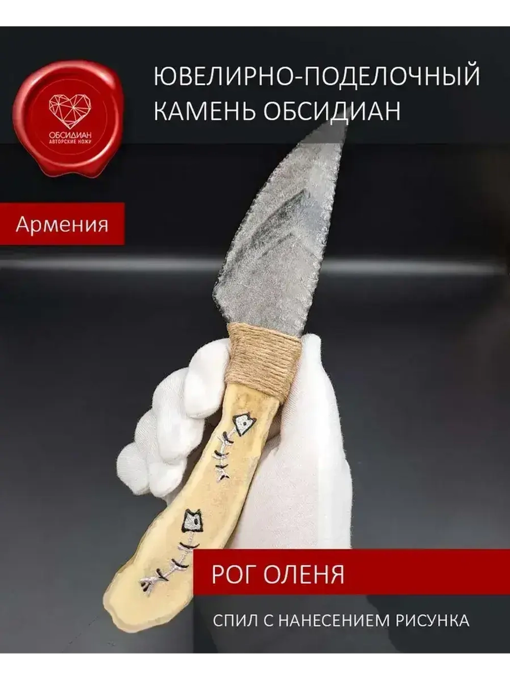 Обсидиановый нож режущий с рукоятью из рога оленя 23 см (под заказ)