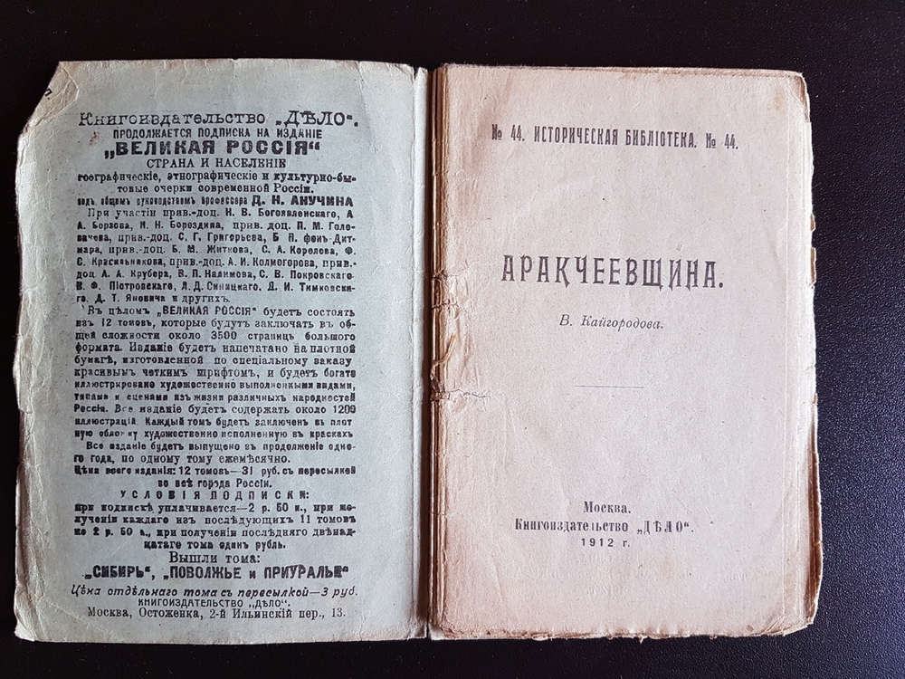 "Аракчеевщина". В.Кайгородов. 1912г. - антикварная книга