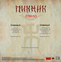 Пикник - Стекло (LP, Limited Edition, Gold Vinyl) Новая запечатанная виниловая пластинка + ПОДАРОК