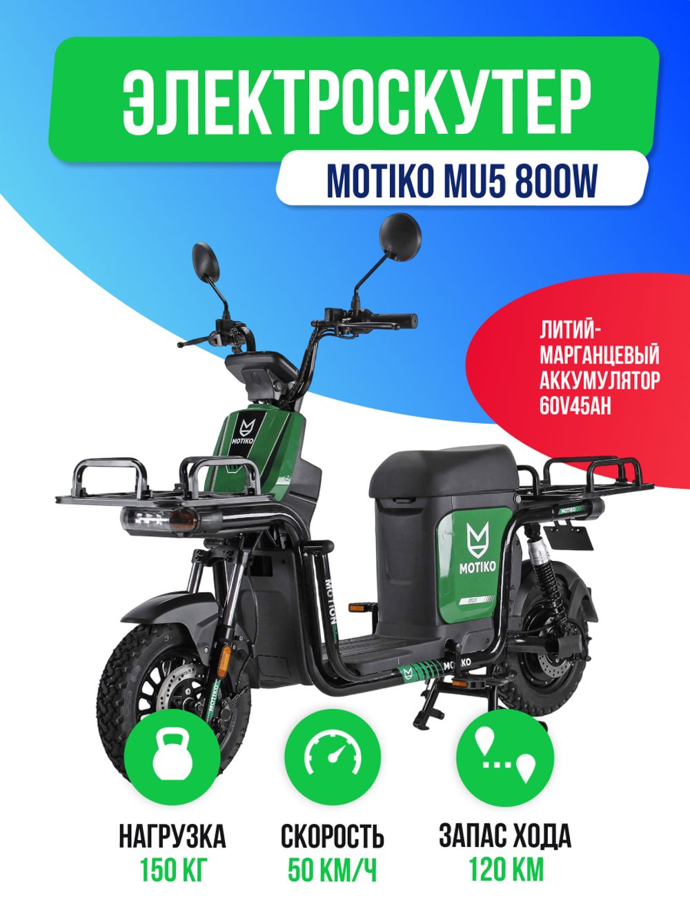 Электроскутер MOTIKO MU5 800W (60V/45Ah) фото №2