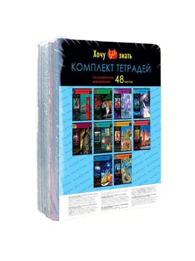 Комплект (10 шт.) предметных тетрадей 48л. BG (Хочу все знать!), эконом