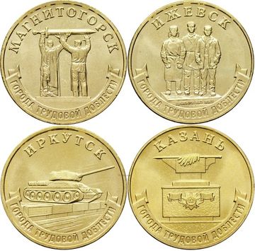 Комплект 10 рублей 2022 серии «Города трудовой доблести» (4 шт) - 2-ой выпуск
