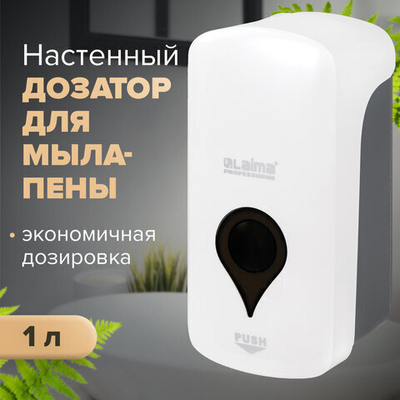 Дозатор для мыла-пены ULTRA LAIMA PROFESSIONAL, НАЛИВНОЙ, 1 л, белый, ABS-пластик.