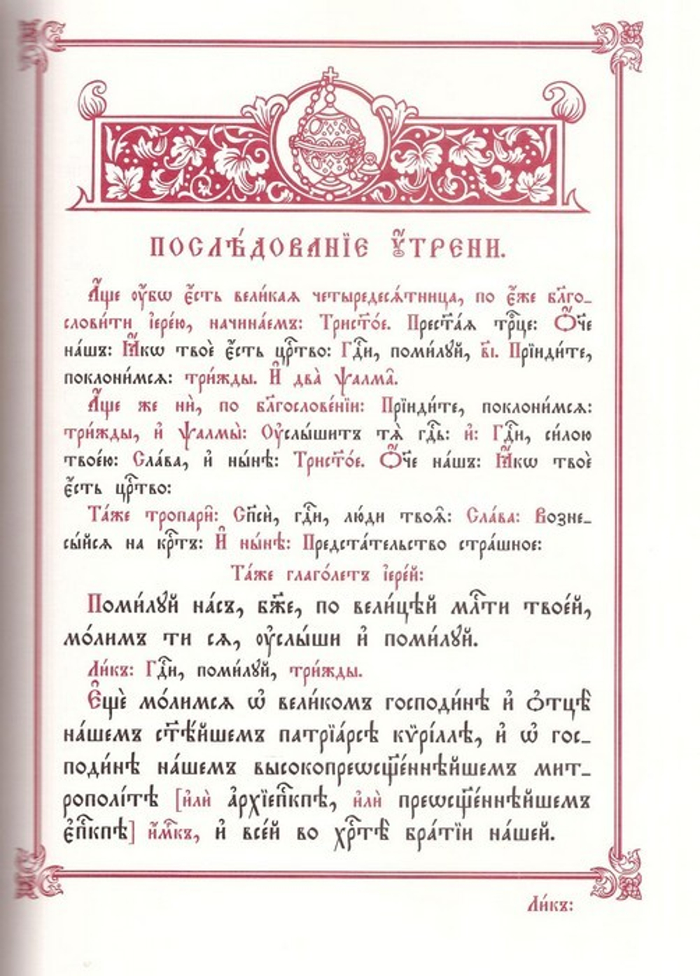 Последование Вечерни и Утрени