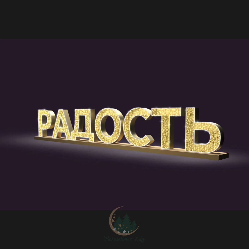 Световая надпись 2 x 9 м. СК-159-8, Декоис