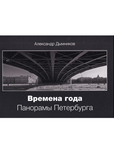 Времена года. Панорамы Петербурга