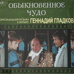 Геннадий Гладков - Обыкновенное Чудо (Россия 2022г.)