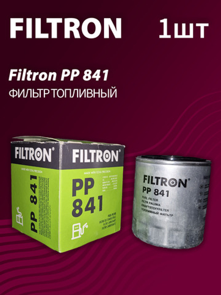 Фильтр топливный Filtron PP841