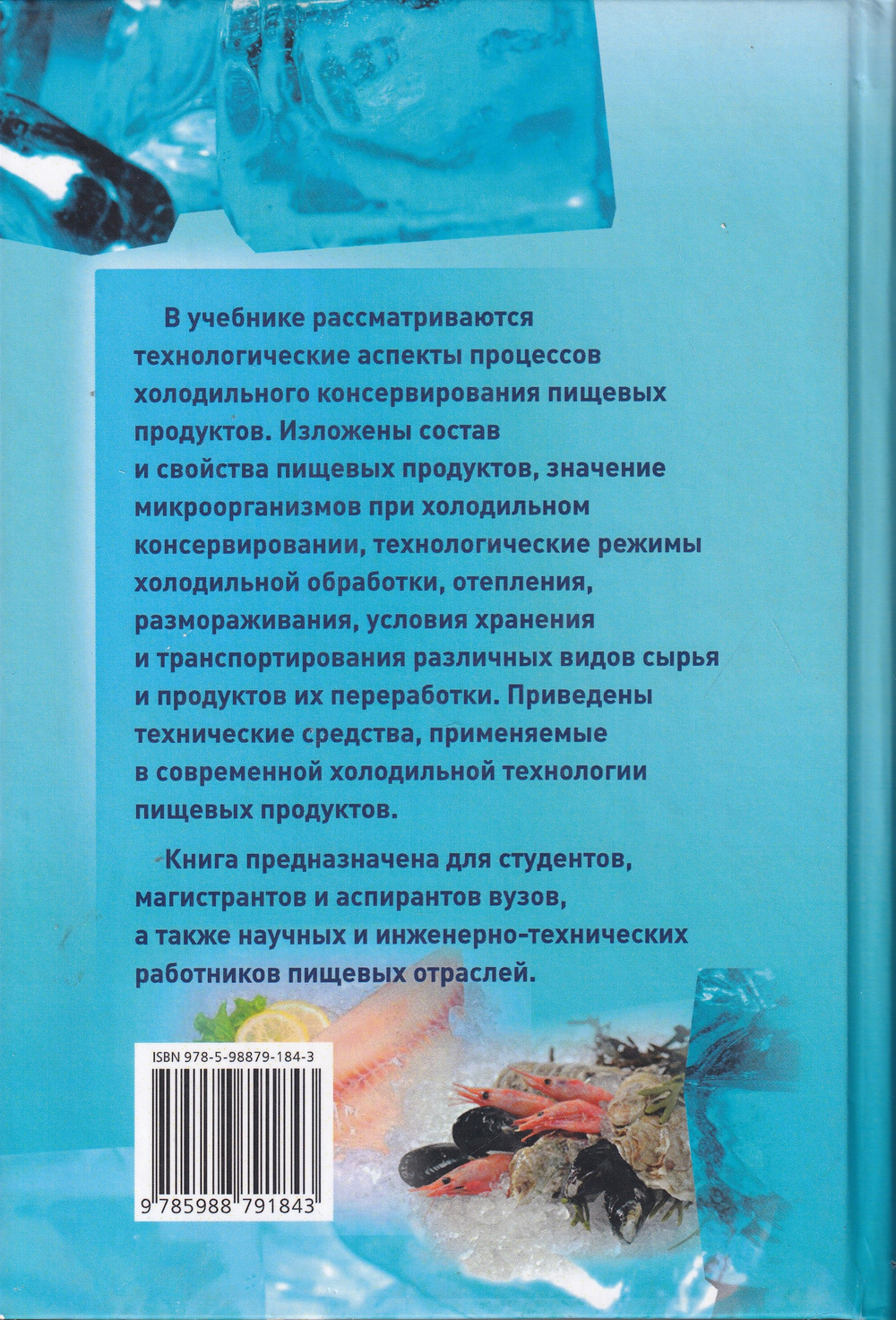 Технологические основы холодильной технологии пищевых продуктов. Учебник