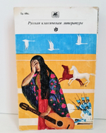 "Очарованный странник" Н.С.Лесков. Классики и современники. 1981 г.