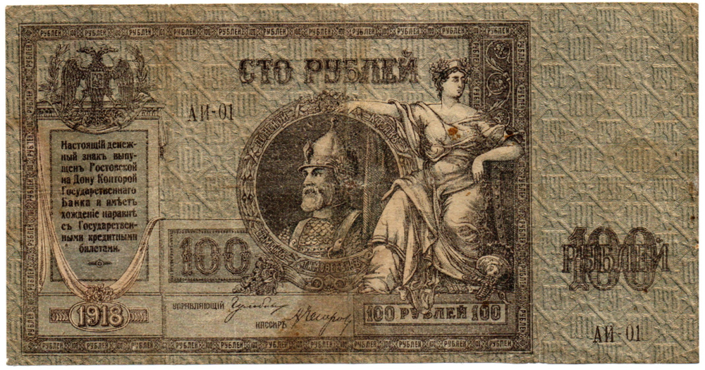 100 рублей 1918 год. Ермак. АИ-01
