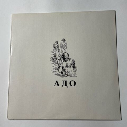 Винтажная виниловая пластинка LP Адо Золотые Орехи Осколки (Россия 1994)