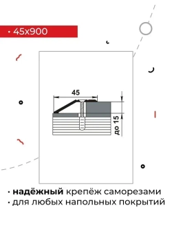 Порог металлический для напольных покрытий на разном уровне 90 см