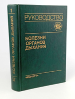 Болезни органов дыхания. Руководство. В четырех томах. Том 1. Общая пульмонология