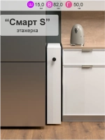 Этажерка для кухни "Смарт S"