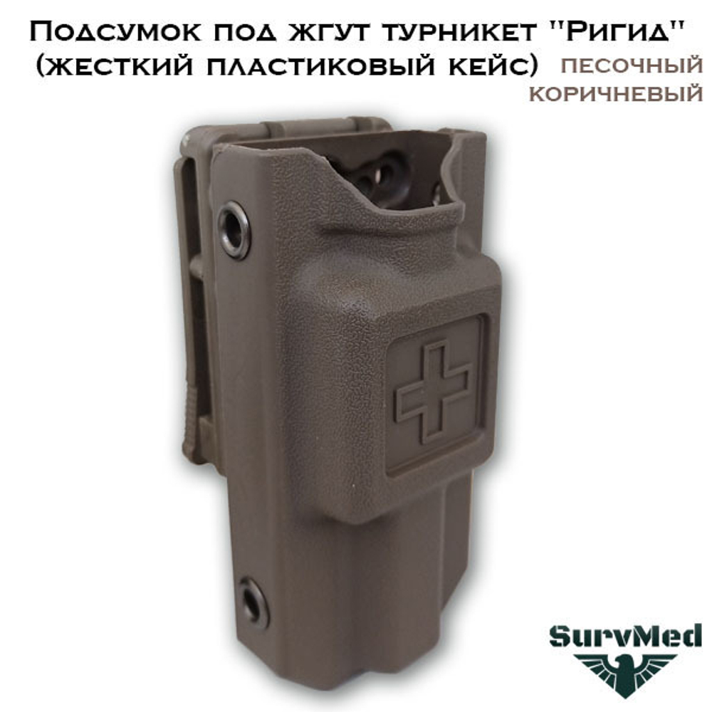 Подсумок жесткий под жгут турникет Ригид коричневый