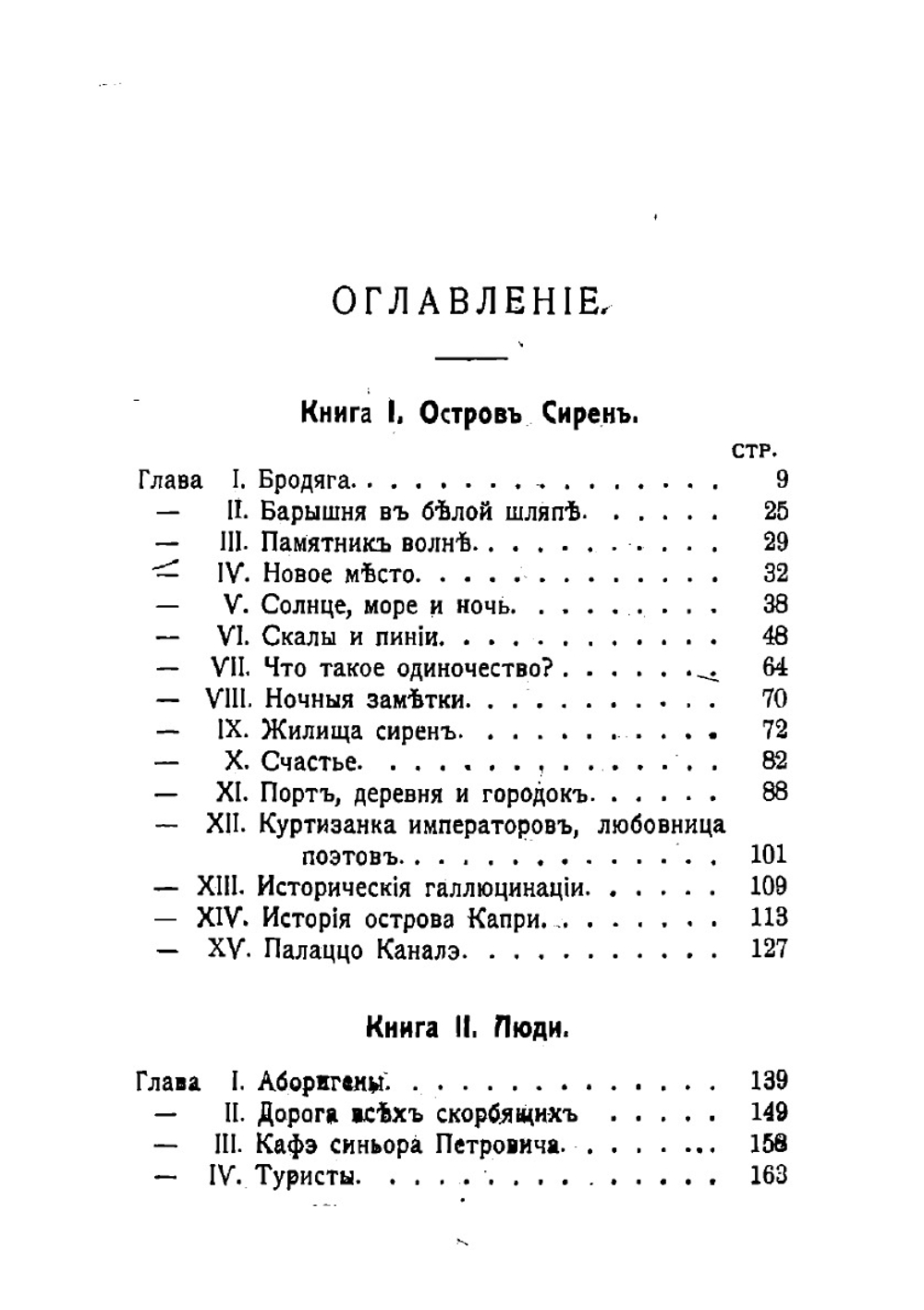 Одиночество. Капри и Неаполь. Случайные записи шатуна по свету | Лозина-Лозинский Алексей Константинович