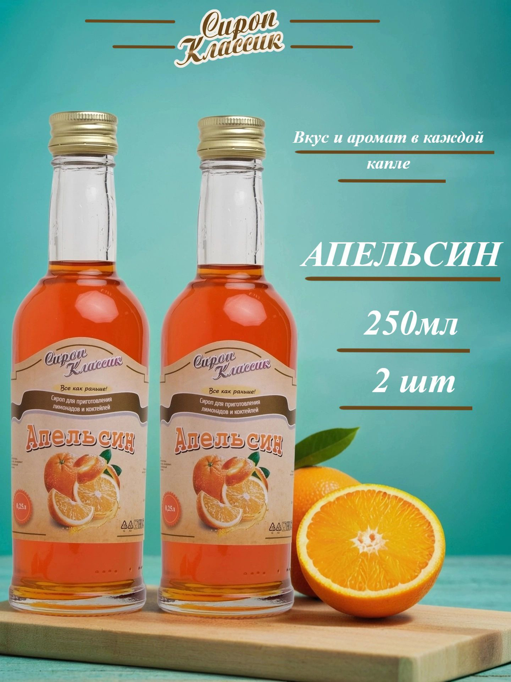 Сироп Классик Апельсин, 2 шт по 250 мл.