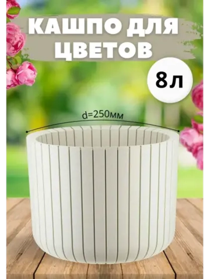 Кашпо для цветов 8л пластик d250мм без подставки Шато Ротанг