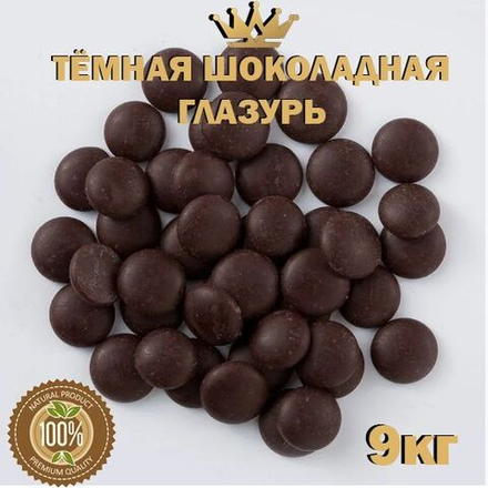 дропсы глазурь молочный темный шоколад, премиум, кондитерские 9кг