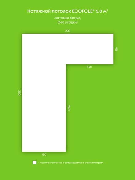 Матовый натяжной потолок 5.8 м2