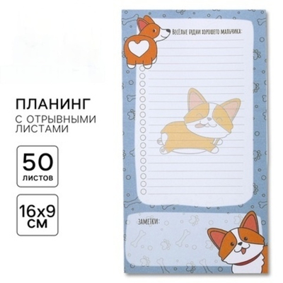 Планер с отрывными листами Корги