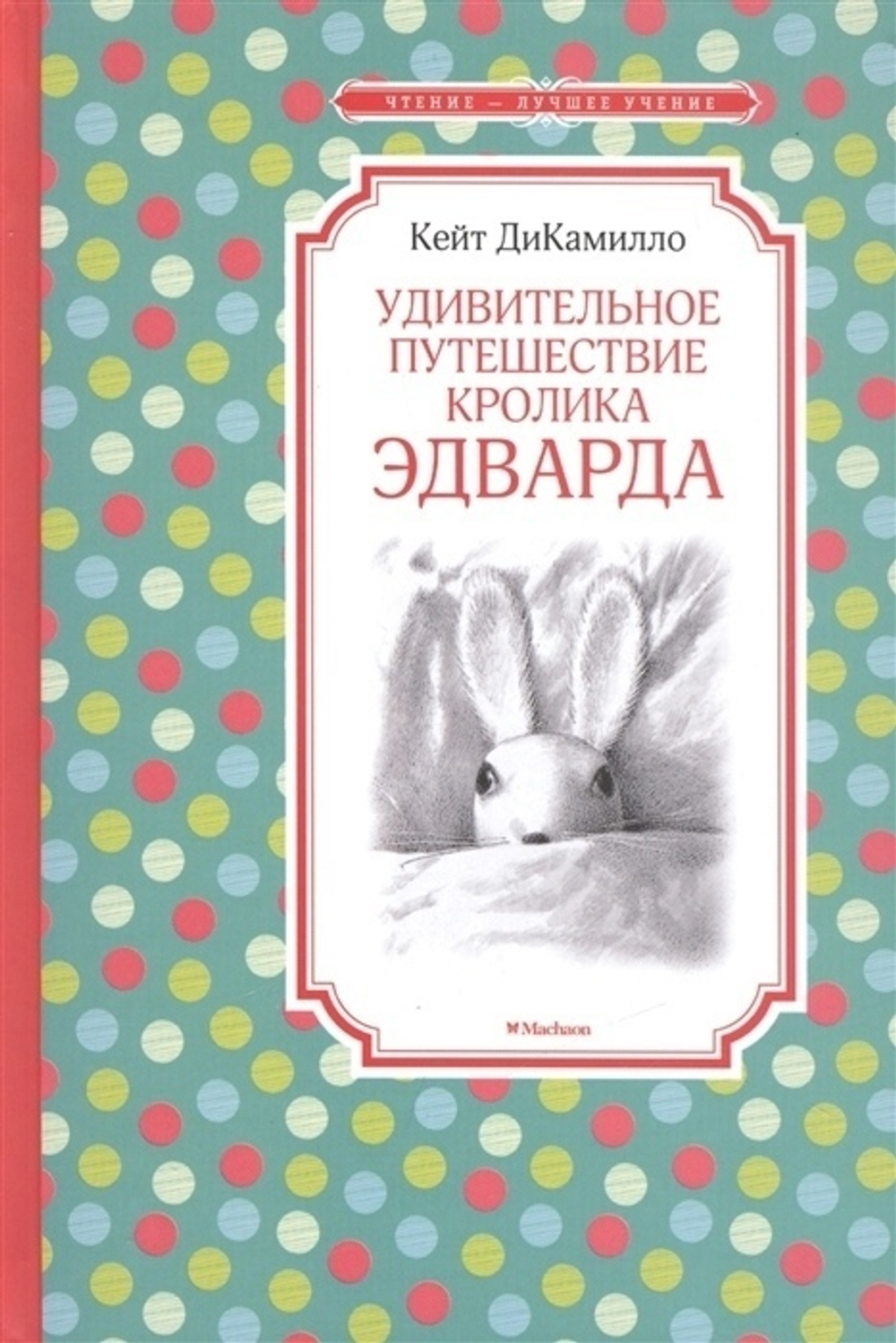 ДиКамилло К.  Удивительное путешествие кролика Эдварда  Чтение - лучшее учение  Махаон