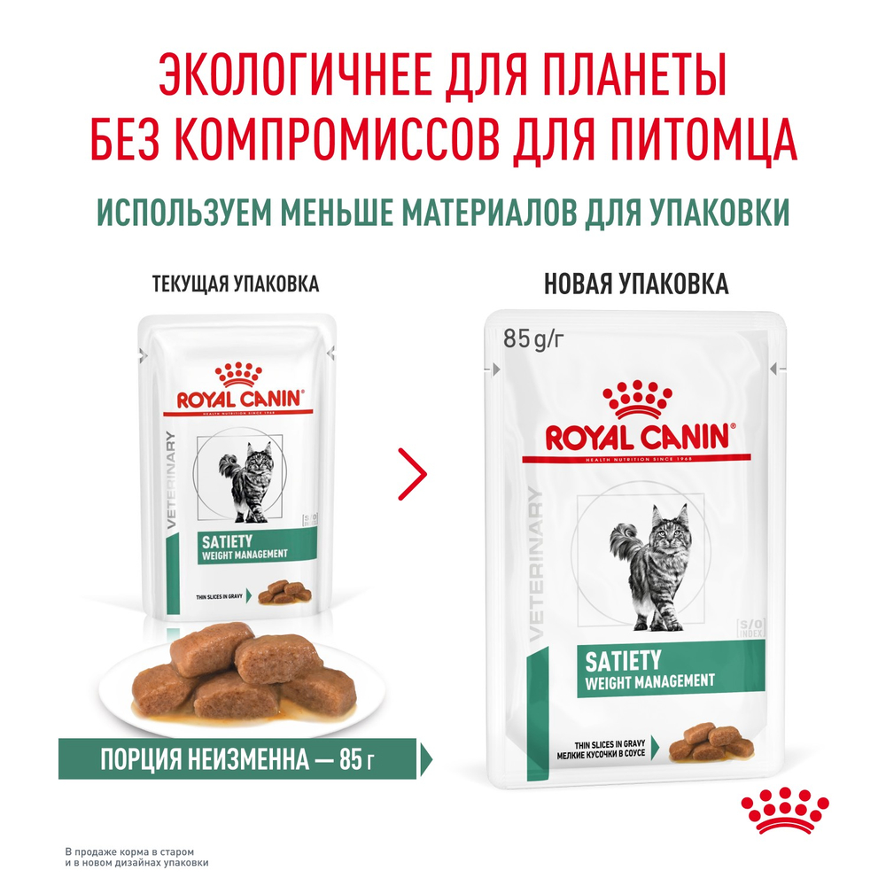 Royal Canin Satiety Weight Management Сэтайети Вейт Менеджмент Корм влажный диета для взрослых кошек для снижения веса 85г