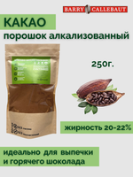 Какао-порошок, 250 г