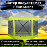 Шестигранный быстросборный шатер Helios Solano, 250х250х230 см