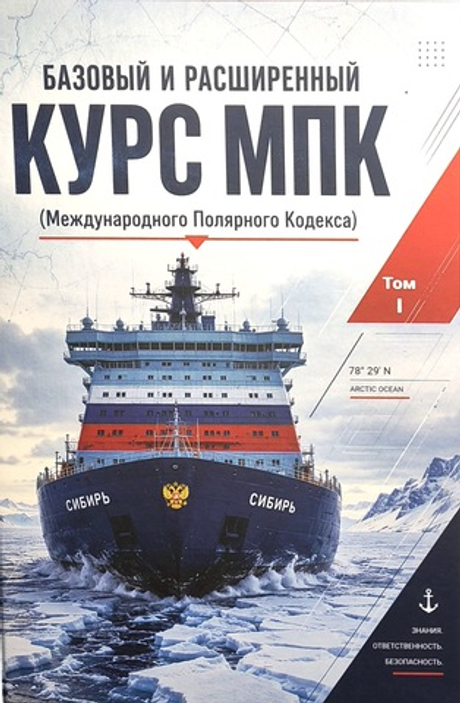 Базовый и расширенный курс МПК (Международного Полярного Кодекса). Том 1