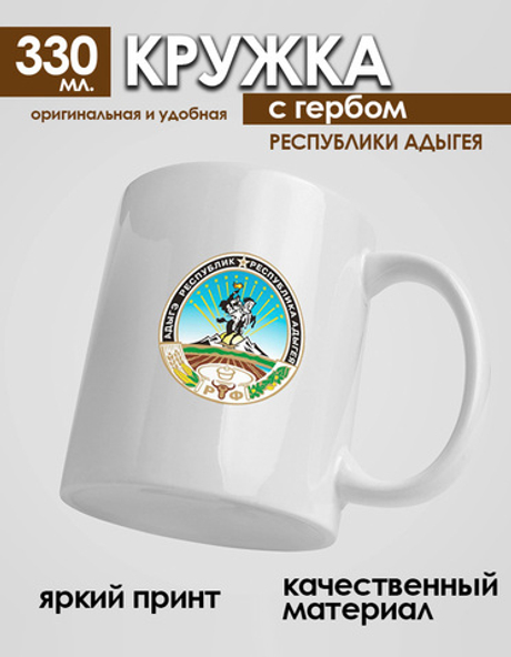 Кружка с гербом Республики Адыгея