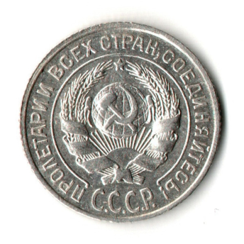 10 копеек 1925 год
