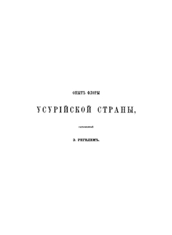 Путешествие по долине реки Уссури | Маак Ричард Карлович