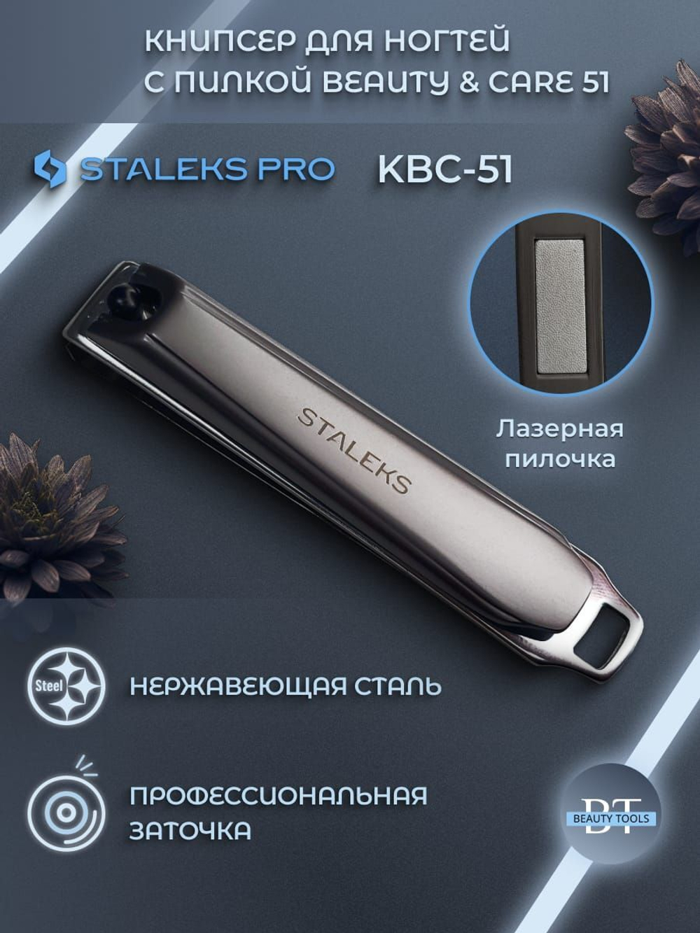 Книпсер для ногтей с пилкой BEAUTY & CARE 51
