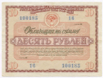 Облигация 10 рублей 1966 год. Серия № 100185. VF