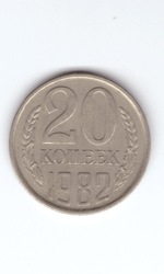 20 копеек 1982 года VF