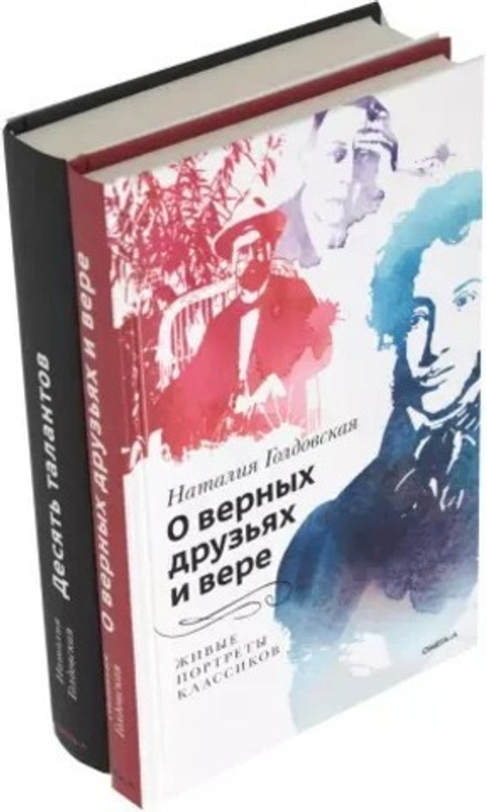 О верных друзьях и вере; Десять талантов (комплект из 2-х книг) (Омега-Л) (Голдовская Н.)