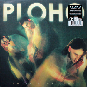 Ploho / Когда Душа Спит (LP)