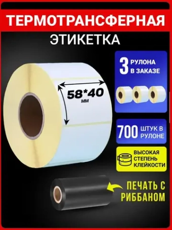 Термотрансферные этикетки 58х40 700эт 3 рулона.