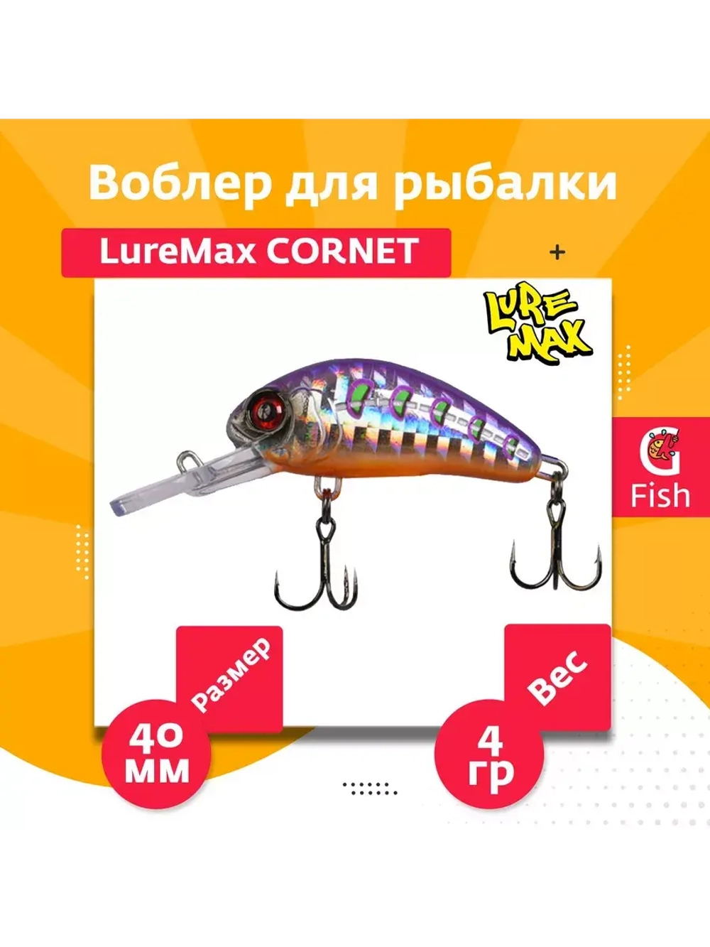 Воблер для рыбалки LureMax CORNET 40FDR-127 4,5 г. плавающий