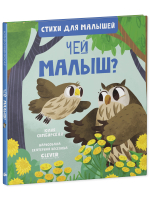 Стихи для малышей. Чей малыш?